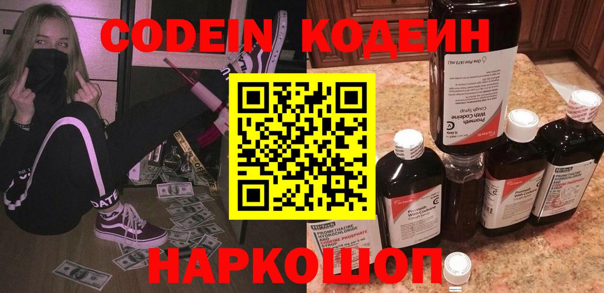 Кодеин напиток Lean (лин)  Вход с VPN  Киров 