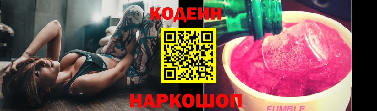 Кодеин Purple Drank Киров
